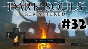 Арториас, что с тобой стало? Dark Souls Remastered Полное прохождение за ловкача #32