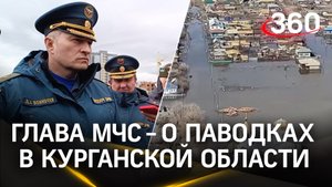 «Лучшая хитрость – это честность». Глава МЧС Куренков разбирался с паводком в Курганской области