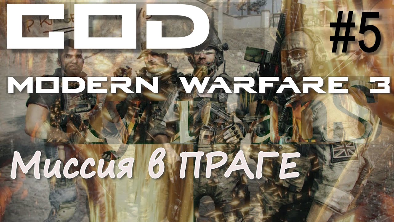 МИССИЯ В ПРАГЕ.  ПРОХОЖДЕНИЕ Call of Duty Modern Warfare 3 #5