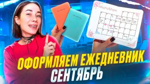 Оформляем ежедневник |Сетка месяца | Сентябрь