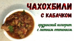 КАК ПРИГОТОВИТЬ ЧАХОХБИЛИ С КАБАЧКОМ? Грузинское блюдо с летним вкусом.