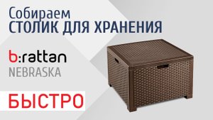 Быстрая сборка уличного столика для хранения вещей Nebraska