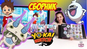 Лера и ВРЕМЯ ЙО-КАЙ! YO-KAI WATCH: Сборник!