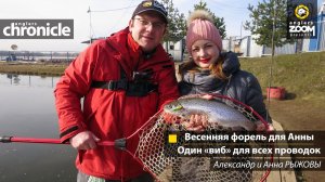 Весенняя форель для Анны. Один «виб» для всех проводок. Александр и Анна Рыжовы