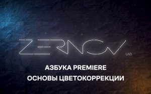 Азбука Premiere. Урок 9. Основы цветокоррекции