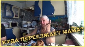 Когда и куда переезжает МАМА? / Зачем остановил ДПСник? / Поездка в Ставропольский край