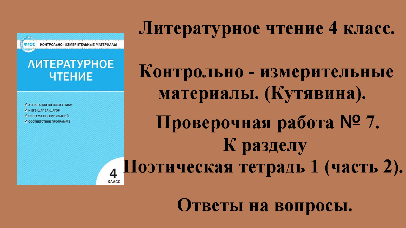 ГДЗ контрольно-измерительные материалы литературное чтение 4 класс Проверочная работа № 7 Стр 42-44