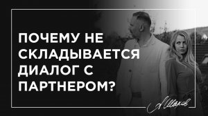 Почему не складывается диалог с партнером?