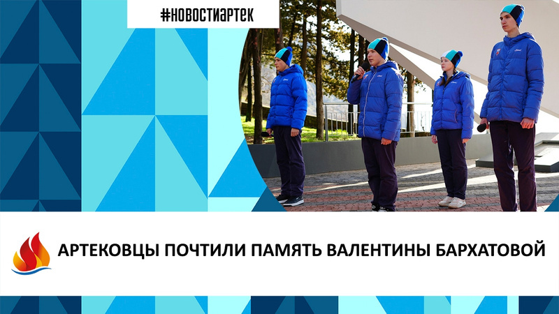 Артек 2.2024. АРТЕКОВЦЫ ПОЧТИЛИ ПАМЯТЬ ВАЛЕНТИНЫ БАРХАТОВОЙ