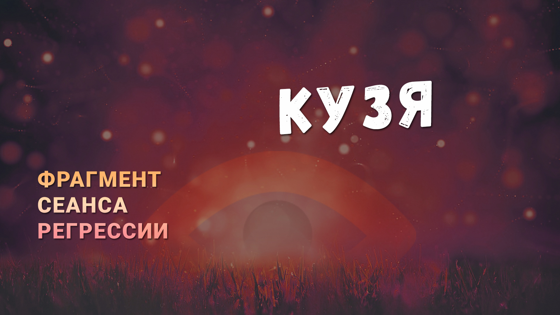 Регрессии. Открытия. Возможности. Результаты. "Кузя"