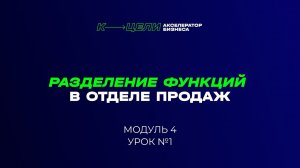 Модуль "Разделение функций в отделе продаж" курса "Система в бизнесе"