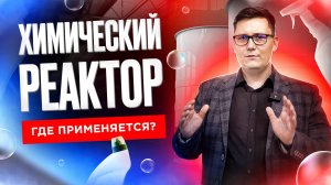 Химический реактор. Принцип работы? Где применяется? Емкость с мешалкой