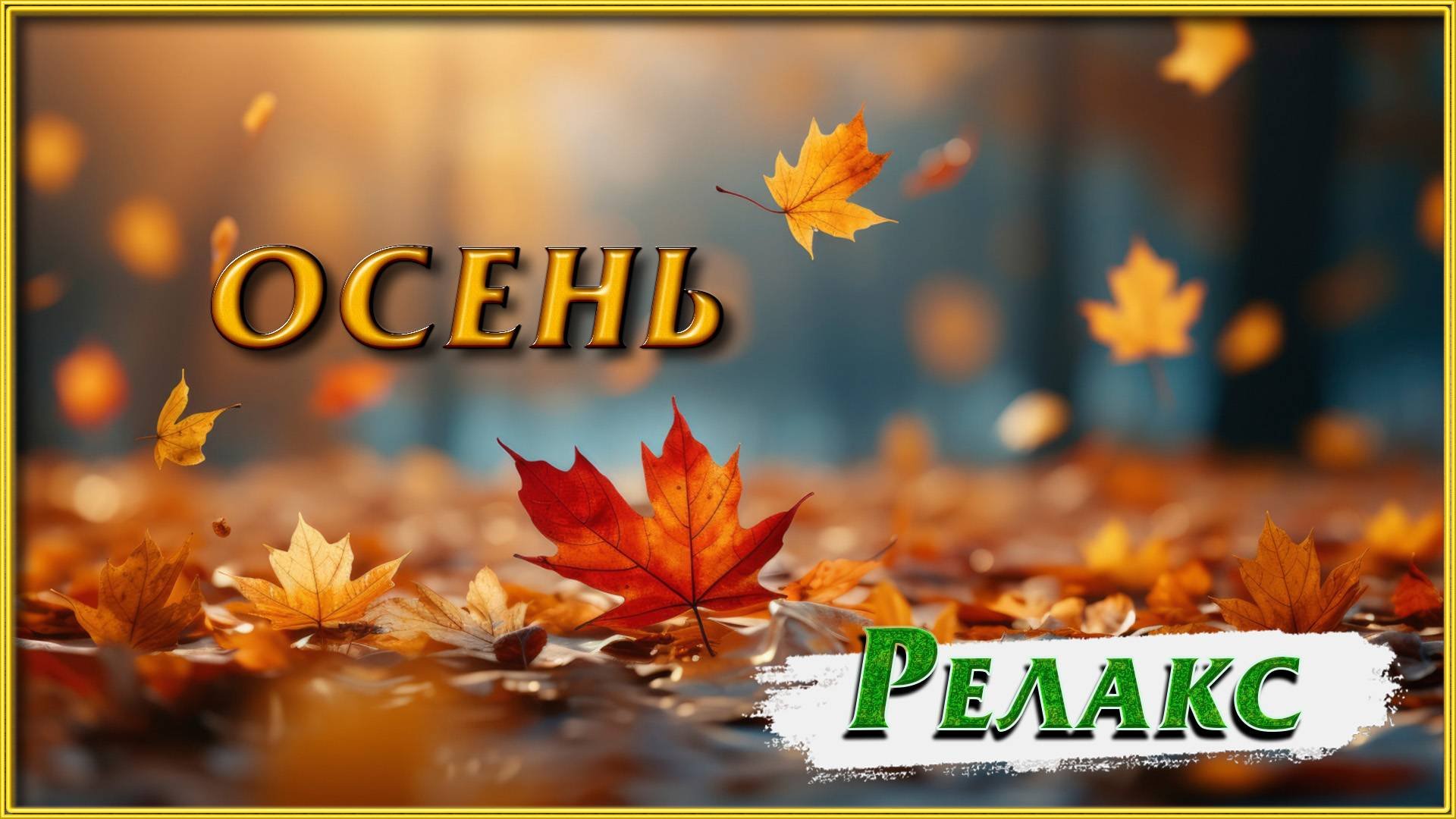 ОСЕНЬ РЕЛАКС
