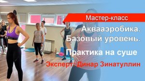 Фрагмент семинара "Аквааэробика" Суша. Динар Зинатуллин