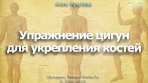 Упражнение цигун для укрепления костей