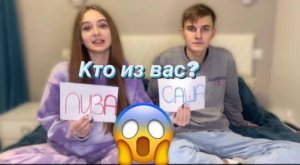 ЧЕЛЛЕНДЖ: кто из вас?