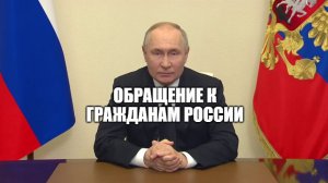 Владимир Путин обратился к россиянам после теракта в "Крокусе" и объявил 24 марта днем общенациональ