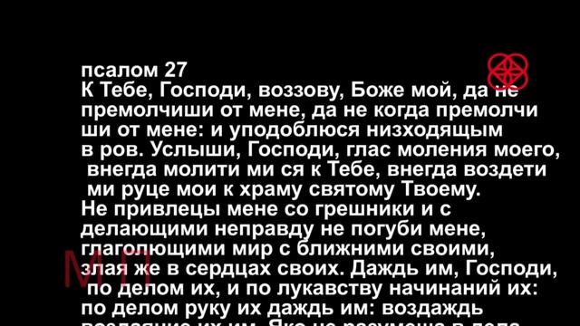 Псалом 24. Псалтирь 24 Псалом. Псалом 24 4.