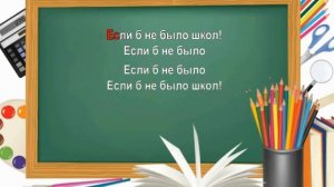 Если б не было школ. Караоке для детей