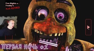 Five Nights at Freddy's Plus Restored ➤ FNAF ➤ ФНАФ #1 ➤ Первая ночь ➤ Игра 5 ночей с Фредди плюс
