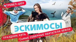 Эскимосы | 24 выпуск 2 сезон