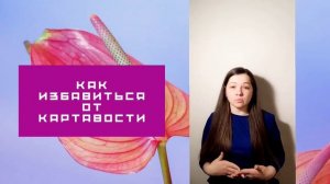 Как избавиться от картавости: в 18, 20, 26, 30, 36 лет? Практические онлайн занятия по коррекции Р