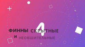 Стереотипы о финнах | Культура Финляндии | Как живут финны | Страноведение Финляндии