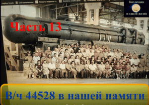 Вч 44528 в нашей памяти 13.mov