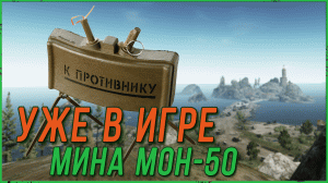 Мины в Escape from Tarkov - Мина МОН 50