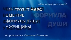 Чем грозит Марс в Центре ФОРМУЛЫ ДУШИ у Женщины