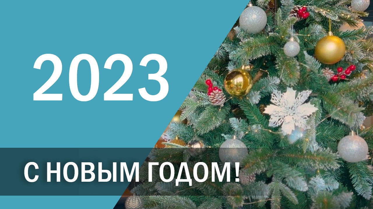 ПОЗДРАВЛЕНИЕ. С наступающим Новым 2023 годом! видео поздравление