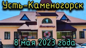 Усть-Каменогорск 8 мая 2023 года в 4К. Ресторан barBQ, кафе Масленица, маг.Прогресс, бассейн Дельфин