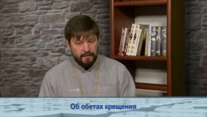 Одним словом об обетах крещения