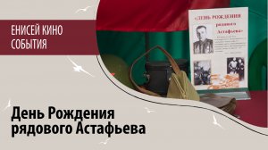 День Рождения рядового Астафьева