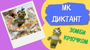 Зомби крючком Мастер класс диктант Вязаные игрушки Амигуруми