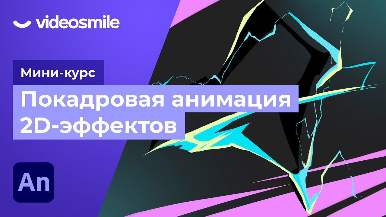 Adobe Animate - Покадровая анимация электричества | Урок 5