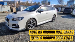 АВТО ИЗ ЯПОНИИ ПОД ЗАКАЗ ЦЕНЫ 9 НОЯБРЯ 2023 АВТОРЫНОК ЗЕЛЕНЫЙ УГОЛ