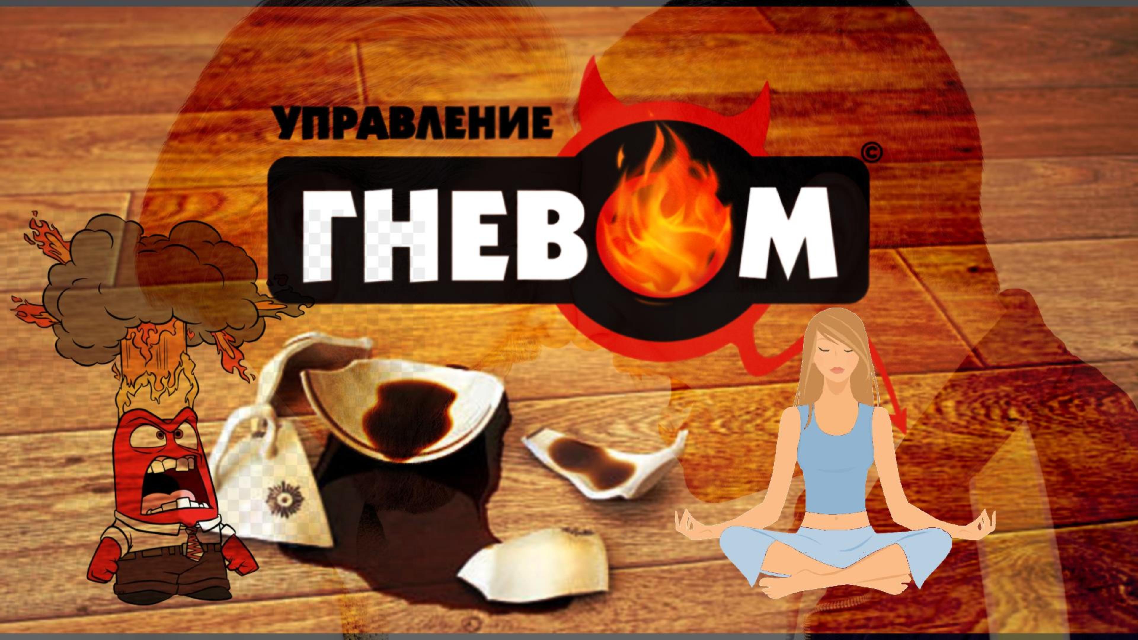 Гнев и раздражение. Учимся контролировать.