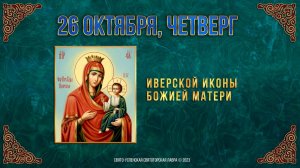 Иверской иконы Божией Матери. 26 октября 2023 г. Православный мультимедийный календарь