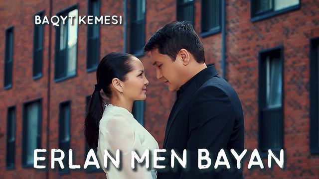 Ерлан Орынбасаров & Баян Нұрмышева - Бақыт кемесі (music 2023) смотреть онлайн