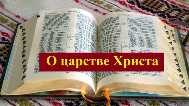 Проповедь - О царстве Христа.. (Sergej Mochalov)