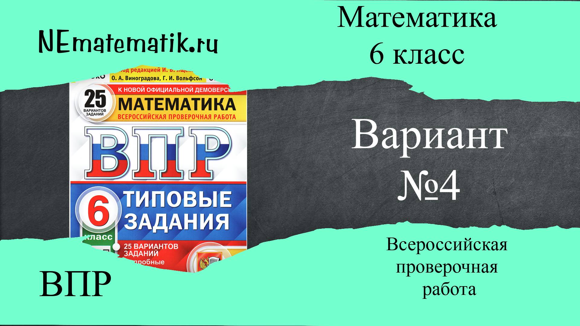 ВПР по математике 6 класс. 4 вариант 2025. Разбор заданий