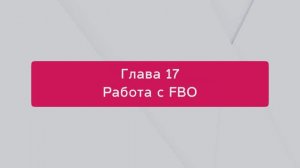 Как работать по схеме FBO на маркетплейсе из 1С