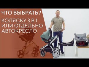 ЧТО ВЫБРАТЬ? КОЛЯСКУ 3 В 1 ИЛИ ОТДЕЛЬНОЕ АВТОКРЕСЛО?