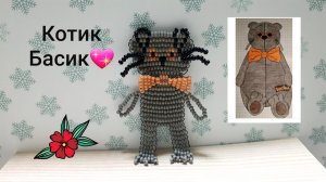 Котик Басик из бисера
