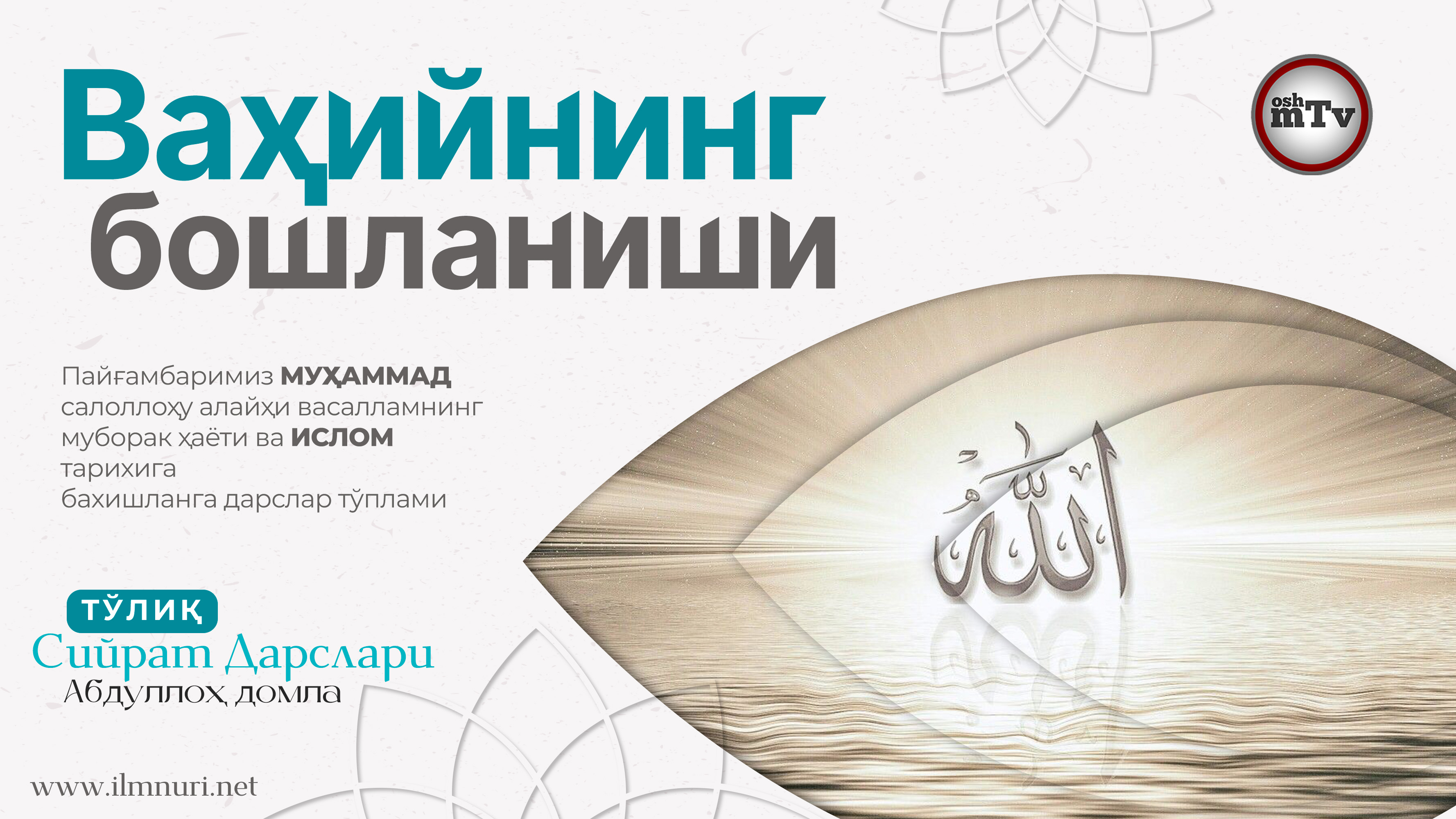 Ваҳийнинг бошланиши - Муҳаммад Алайҳиссаломнинг ҳаёти ва ислом тарихи 10-Дарс смотреть онлайн