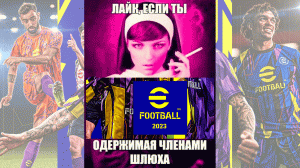 Играю ТОВАРКУ со своей девушкой в #EFOOTBALL2023!!! #efootball #fifa23