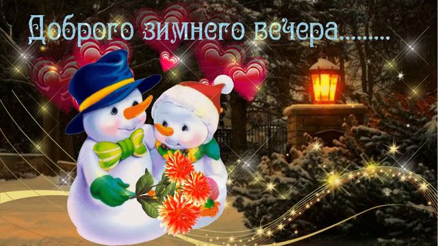 Доброго зимнего вечера .Музыкальная открытка с пожеланием доброго вечера в кругу любимых и друзей.