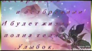 Поздравление снохе!