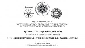 В. В. Кравченко. Г. И. Гурджиев: учитель восточной мудрости или русский мистик?